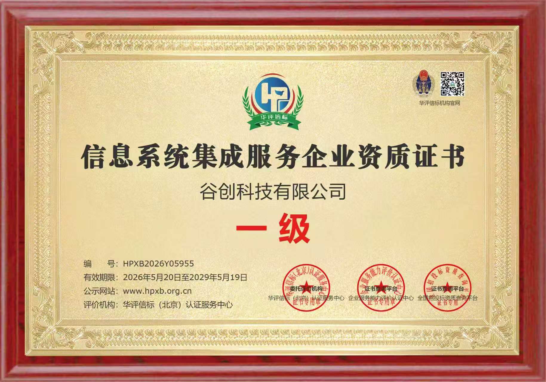 谷创科技 重质量守信用企业 AAA级证书