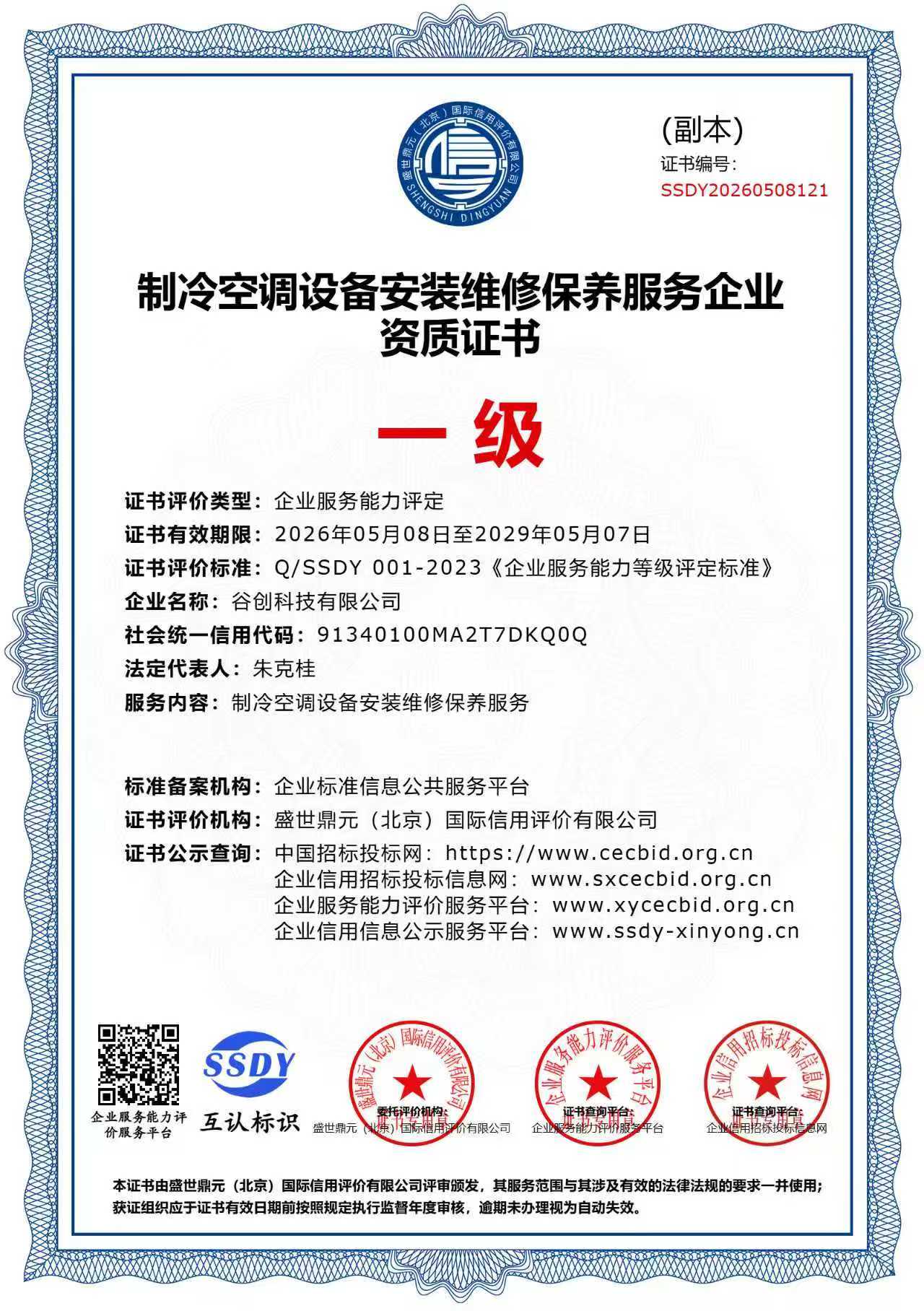 谷创科技 重合同守信用企业 AAA级证书