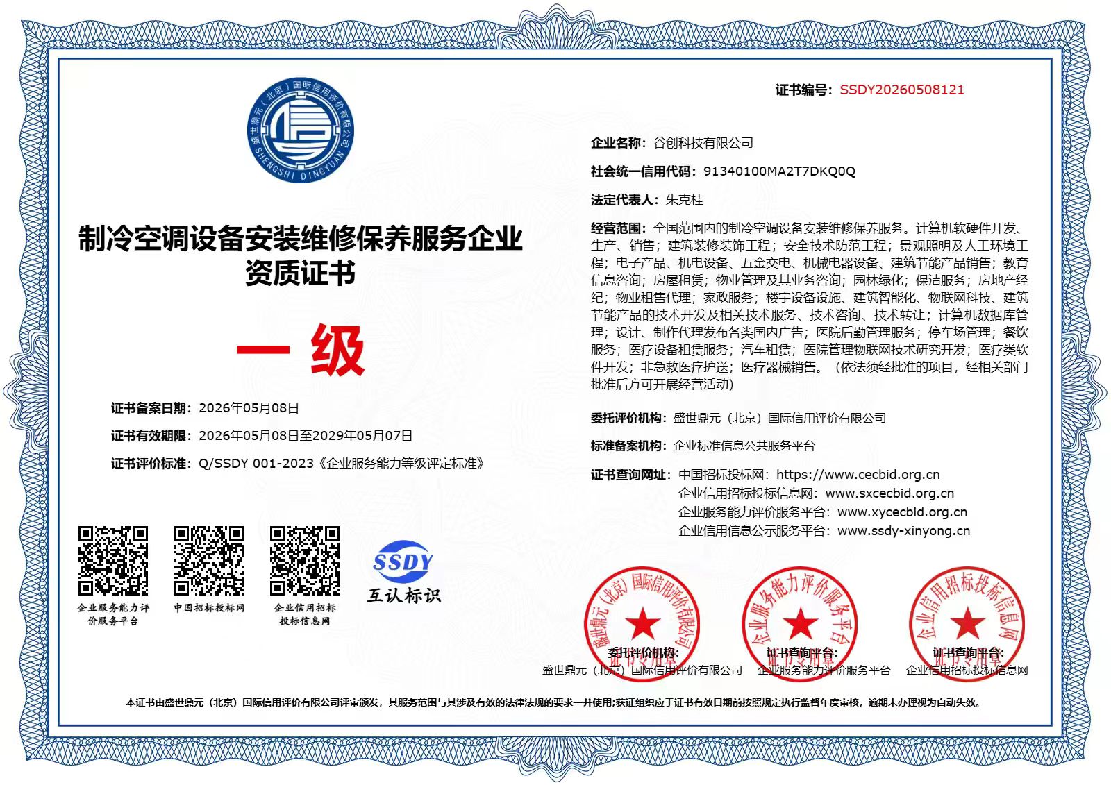 谷创科技 质量服务诚信单位 AAA级证书