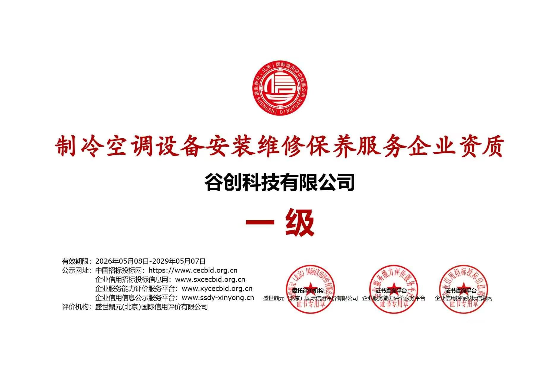谷创科技 企业信用等级证书 AAA级