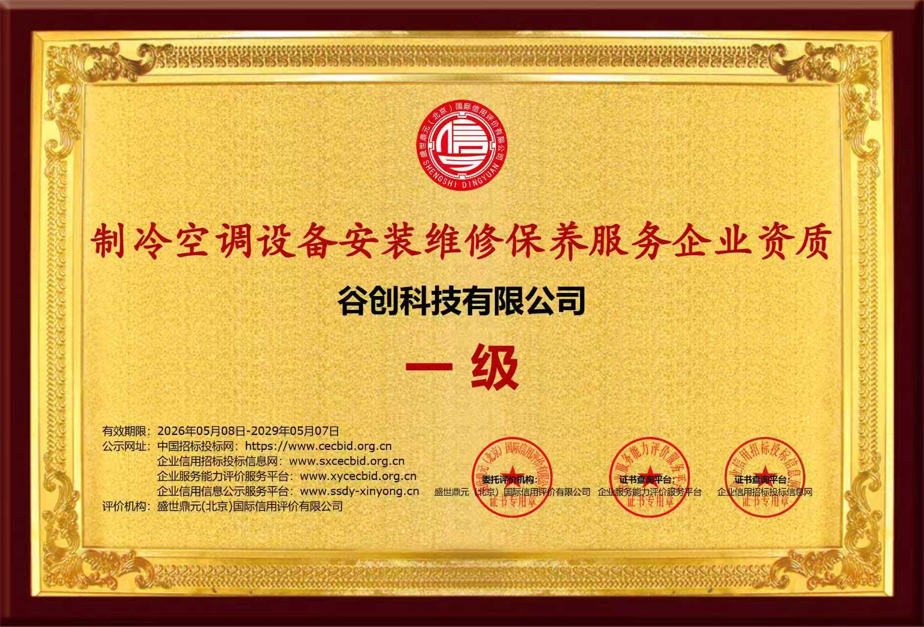 谷创科技 诚信经营示范单位 AAA级证书