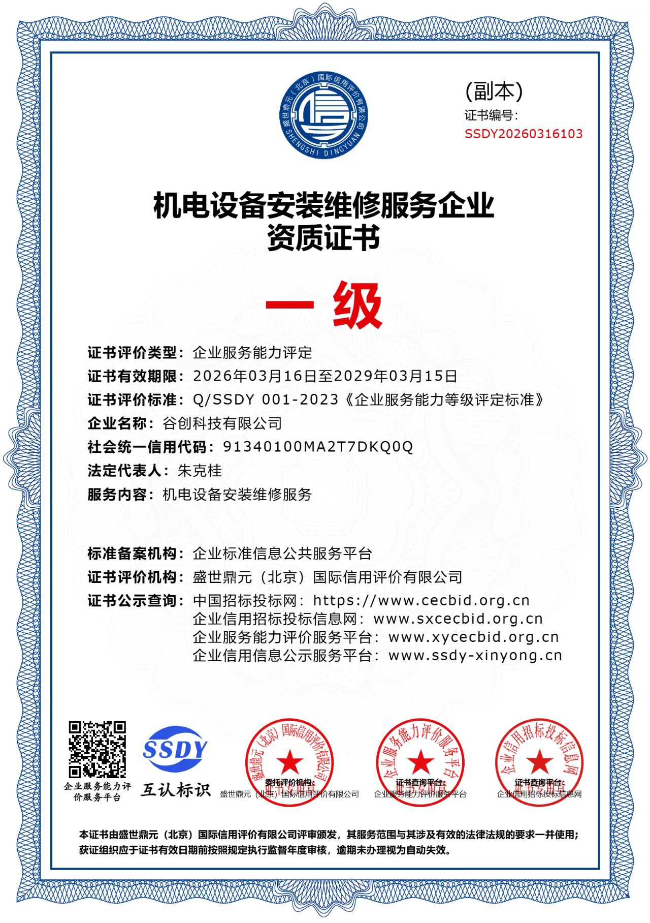 谷创科技 机电设备安装维修服务企业资质证书 一级