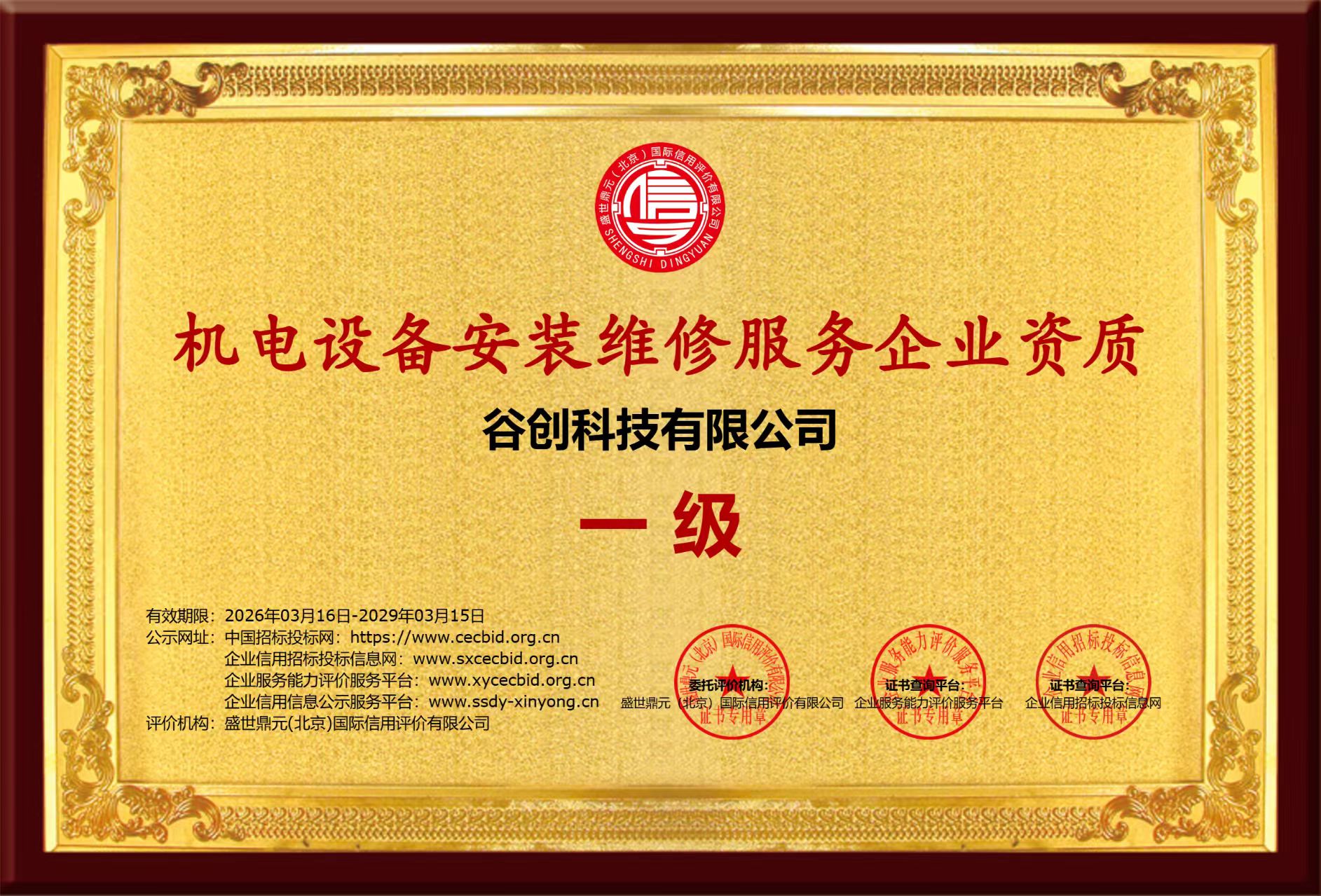 谷创科技 机电设备安装维修金牌服务资质证书
