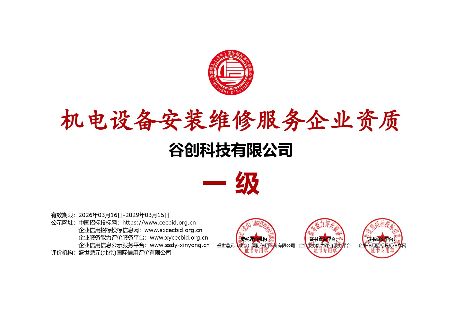 谷创科技 信息系统集成服务企业资质证书 一级