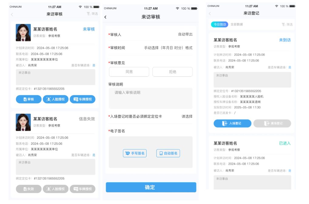 访客预约审核界面